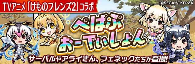 『コトダマン』×『けものフレンズ２』コラボイベント10月4日より開始─PVやイベント情報を一挙公開！