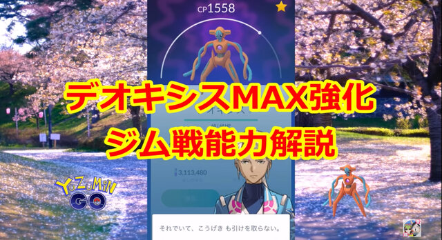 高個体値デオキシスをMAX強化！能力解説&ジムバトルで実践【ポケモンGO 秋田局】