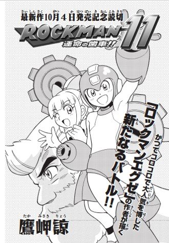 『ロックマン11』ついに発売！最新映像の紹介に加え、鷹岬諒先生による読み切りコミックも限定公開