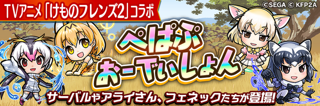 『コトダマン』×『けものフレンズ２』コラボイベントがスタート！ログインで★5「ロイヤルペンギン」が貰える