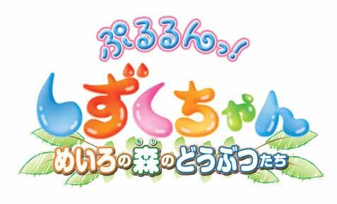 ぷるるんっ!しずくちゃん めいろの森のどうぶつたち