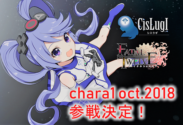 キャラコン見本市「chara1 oct.2018」が10月14日開催！『CisLugI-シスラギ-』×『FATAL TWELVE』イベントにインサイドちゃん参戦！？