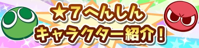 『ぷよクエ』「ヒルダ」や「おとぎ話シリーズ」「薬味シリーズ」が★7へんしん可能に！スペシャルセレクトガチャも開催中