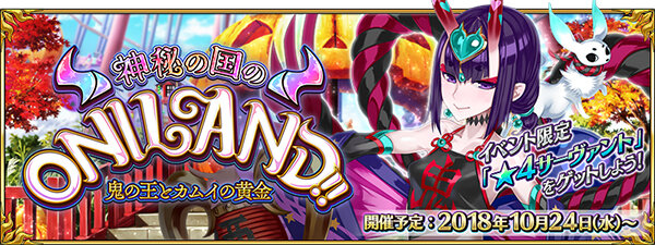 『FGO』第2部 第2章をクリアした？ それともまだ？─新イベント「神秘の国のONILAND!!」に参加できる割合を調査【アンケート】