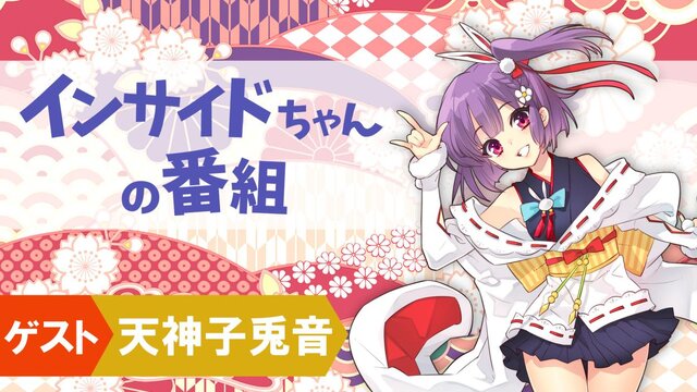 よっ！ゲストは天神子兎音だー！「インサイドちゃんの番組」第6回目は10月12日配信！