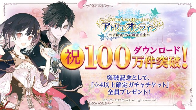 『アトリエ オンライン』配信開始6日で100万DLを突破！記念として「☆4以上確定ガチャチケット」を全員にプレゼント