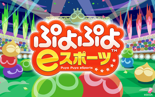 『ぷよぷよeスポーツ』登場キャラクターの一部や魅力を公開─パワーアップした演出で対戦がさらに熱い！