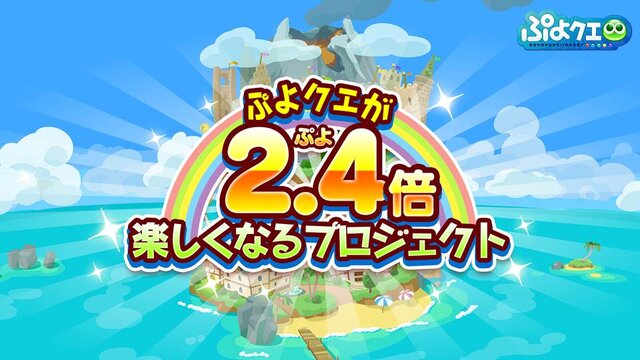 『ぷよクエ』×「名探偵コナン」の新たなコラボが決定！ 工藤新一・世良真純・服部平次が★6で登場、新一は★7に“へんしん”