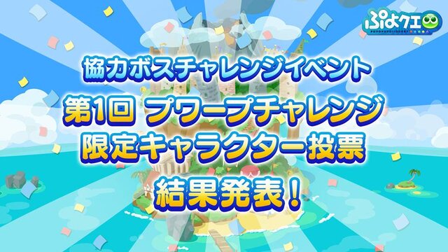 『ぷよクエ』×「名探偵コナン」の新たなコラボが決定！ 工藤新一・世良真純・服部平次が★6で登場、新一は★7に“へんしん”