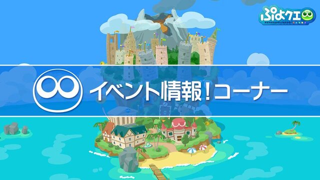 『ぷよクエ』×「名探偵コナン」の新たなコラボが決定！ 工藤新一・世良真純・服部平次が★6で登場、新一は★7に“へんしん”