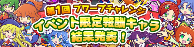 『ぷよクエ』「第1回 プワープチャレンジ」結果発表！イベント限定報酬キャラクターは「アルル」に決定