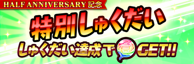 『コトダマン』Amazonギフト券が当る“第3回賞金首討伐キャンペーン”開催！“Half Anniversary”を記念したRTキャンペーンも