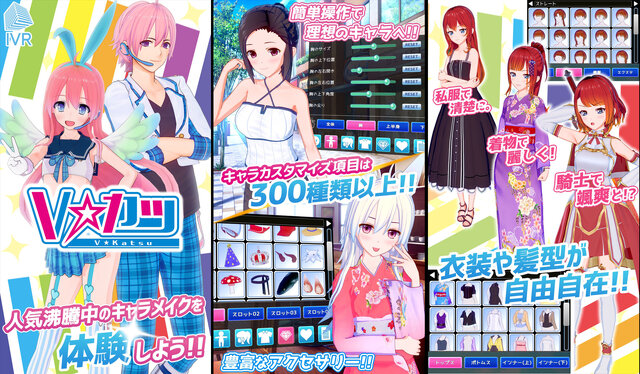 手軽に3Dアバターを作成できる『Vカツ』iOS版配信開始─300以上の項目がカスタマイズできるほか、男性キャラにも対応