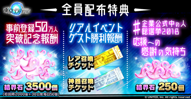『東京コンセプション』正式サービス開始！スタートダッシュキャンペーンの開催や豪華特典の配布も実施