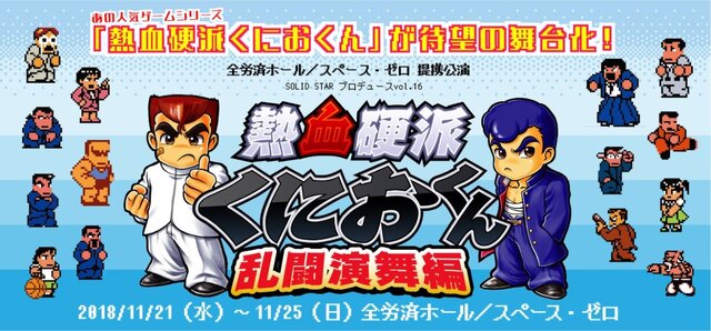 舞台「熱血硬派くにおくん 乱闘演舞編」の公式サイトが公開！10月25日からは各プレイガイドで一般販売も開始