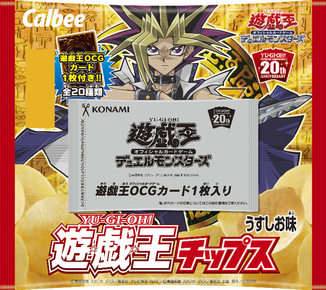 「遊☆戯☆王チップス」発売記念！ポテチの美味しい食べ方を募集！【アンケート】