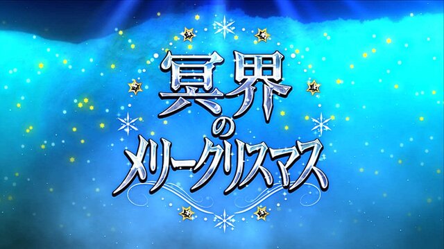 『FGO』無課金で一年遊んでみた！ 引けた星5星4の枚数は？ 厳しかった戦闘は？─聖晶石を貯めて年明けピックアップに挑む【プレイレポ前編】