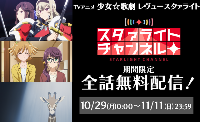 『スタリラ』アプリ配信開始を記念して、TVアニメの全話無料配信が決定!10/29~11/11までの期間限定公開