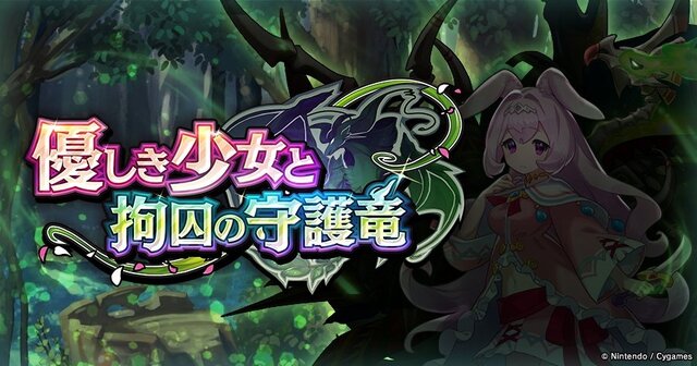 『ドラガリアロスト』新イベント「優しき少女と拘囚の守護竜」が10月31日より開催決定！対風属性に向けた「火属性強化キャンペーン」も実施中