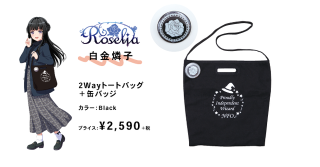 白金燐子「2Weyトートバッグ+缶バッジ」2,590円（税抜）(C)BanG Dream! Project (C)Craft Egg Inc. (C)bushiroad All Rights Reserved. (C) WEGO Co.,Ltd. All rights reserved.