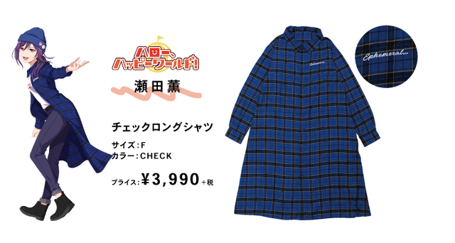 瀬田薫「チェックロングシャツ」3,990円（税抜）(C)BanG Dream! Project (C)Craft Egg Inc. (C)bushiroad All Rights Reserved. (C) WEGO Co.,Ltd. All rights reserved.