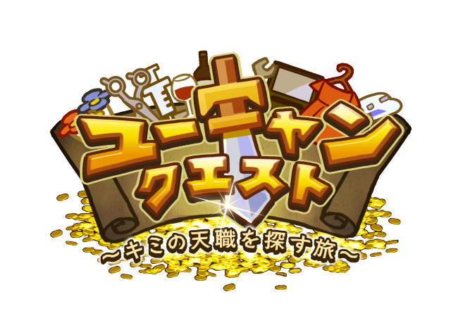 RPGの行動で診断結果が変わる？ピッタリな職業が見つかる『ユーキャンクエスト～キミの天職を探す旅～』配信スタート