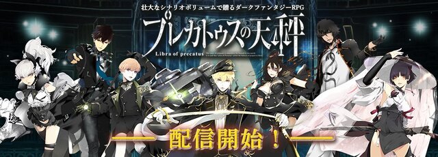 『プレカトゥスの天秤』正式サービス開始！7つの視点から読み解く壮大なダークファンタジーRPG【UPDATE】