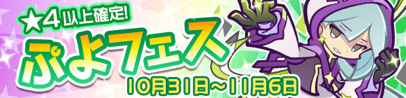 『ぷよクエ』「忘却の星」からチカラを借りる星魔導師「たゆたうルファス」が登場する“ぷよフェス”開催中！