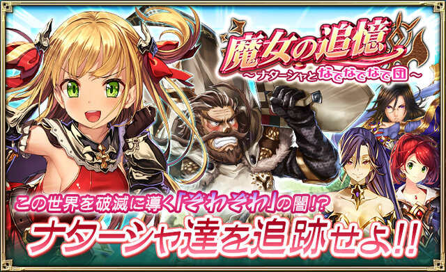 『オルサガ』新イベント「魔女の追憶 ～ナターシャとなでなでなで団～」開催！新URユニットが登場するガチャキャンペーンも実施