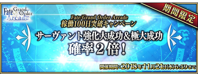 『FGO アーケード』★4セイバー「シュヴァリエ・デオン」新規実装！「稼働100日突破キャンペーン」も開催決定