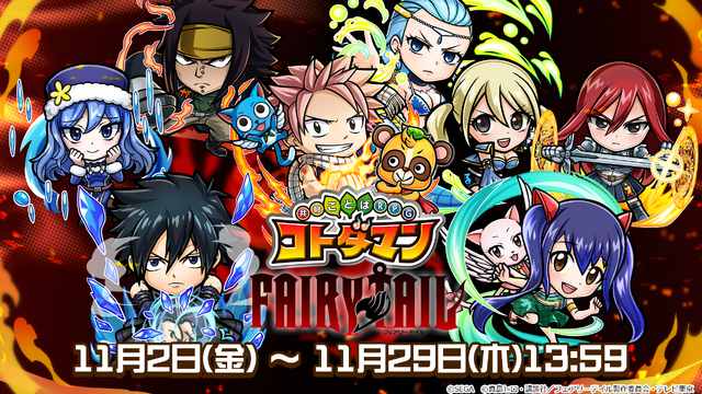 『コトダマン』×『FAIRY TAIL』コラボは11月2日から開催！ログインだけで★5「ルーシィ」をゲット