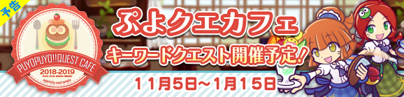 『ぷよクエ』「ぷよクエカフェ 2018」のメニューが発表に！可愛いオリジナルグッズを手に入れよう