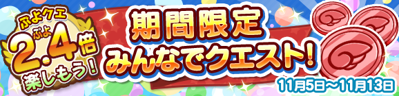 『ぷよクエ』★7へんしん対象になった「喫茶店の3人娘」が再登場！お得な「2.4倍」キャンペーンも開始