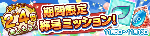 『ぷよクエ』★7へんしん対象になった「喫茶店の3人娘」が再登場！お得な「2.4倍」キャンペーンも開始