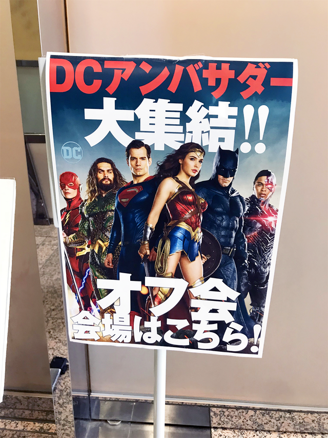 DCアンバサダーオフ会