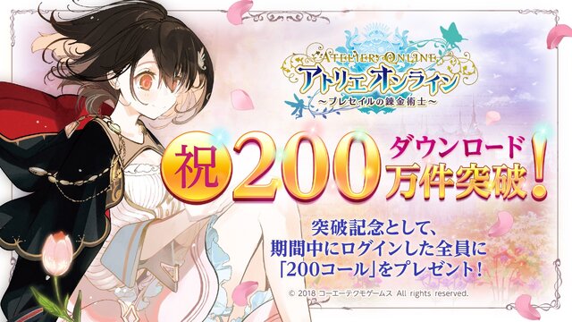 『アトリエ オンライン』DL数200万突破！記念プレゼント企画や新イベントを開催