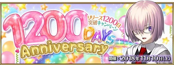 『FGO』リリース1200日突破記念！ 聖晶石10個をプレゼント─11月10日限定のログインボーナス