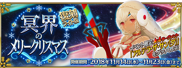 『FGO』「復刻:冥界のメリークリスマス ライト版」が11月14日より開催決定！イベ限サーヴァント再入手時のレアプリズム付与機能も登場