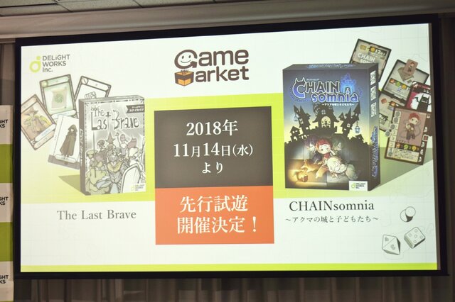 ディライトワークス初のオリジナルボードゲーム『The Last Brave』＆『CHAIN somnia』発表会レポ─カナイセイジ氏が太鼓判！