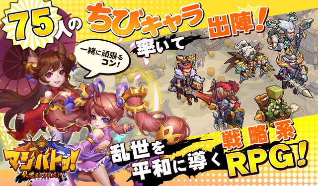 目指すは三国全制覇！戦略系MMORPG『マジバトッ！～乱世コンクエスト～』サービス開始