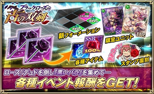 『オルサガ』新イベント「ブラックローズと古の双剣」開催―新フォーメーション「ドラグーン★1」が登場！