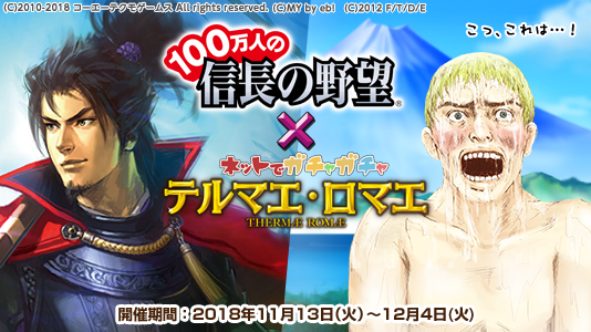 『テルマエロマエ ガチャ』×『100万人の信長の野望』コラボイベント実施―武将たちが浴衣やローマ衣装を身に纏って登場！