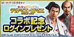 『テルマエロマエ ガチャ』×『100万人の信長の野望』コラボイベント実施―武将たちが浴衣やローマ衣装を身に纏って登場！