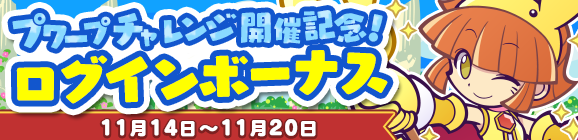 『ぷよクエ』「ぐぐぐぐアルル」が登場する“第1回プワープチャレンジ”開催中！