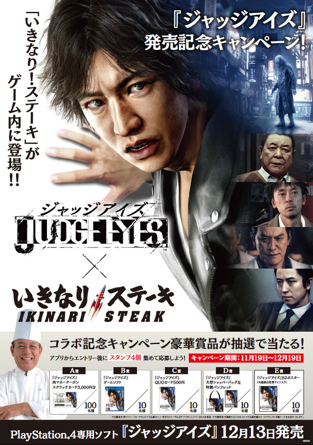 『JUDGE EYES：死神の遺言』「いきなり！ステーキ」がゲーム内に登場！豪華賞品が抽選で当たるコラボキャンペーンも実施