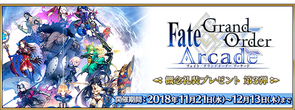 『FGO アーケード』「マスター40万人突破キャンペーン」開催決定！アプリでは「概念礼装プレゼント 第3弾」も実施