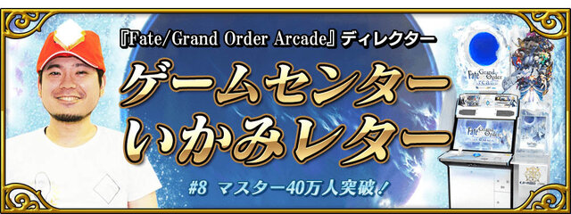 『FGO アーケード』「マスター40万人突破キャンペーン」開催決定！アプリでは「概念礼装プレゼント 第3弾」も実施