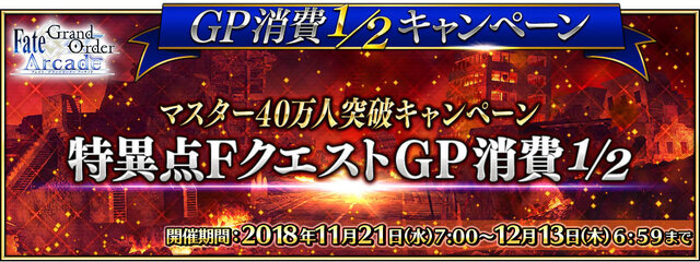 『FGO アーケード』「マスター40万人突破キャンペーン」開催決定！アプリでは「概念礼装プレゼント 第3弾」も実施