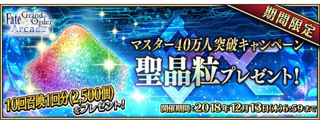 『FGO アーケード』「マスター40万人突破キャンペーン」開催決定！アプリでは「概念礼装プレゼント 第3弾」も実施