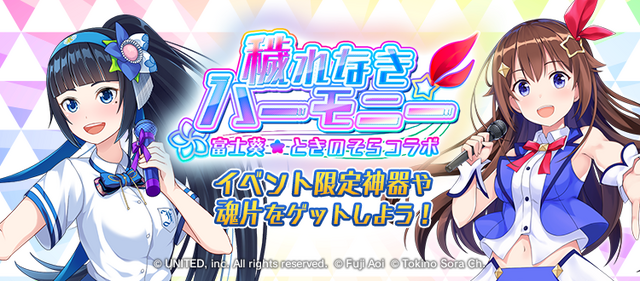 『東京コンセプション』VTuberとのコラボイベント開始！「富士葵」と「ときのそら」が登場